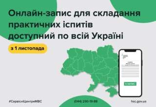 Тепер записатись для складання практичних іспитів в сервісних центрах МВС можна онлайн Тепер записатись для складання практичних іспитів в сервісних центрах МВС можна онлайн