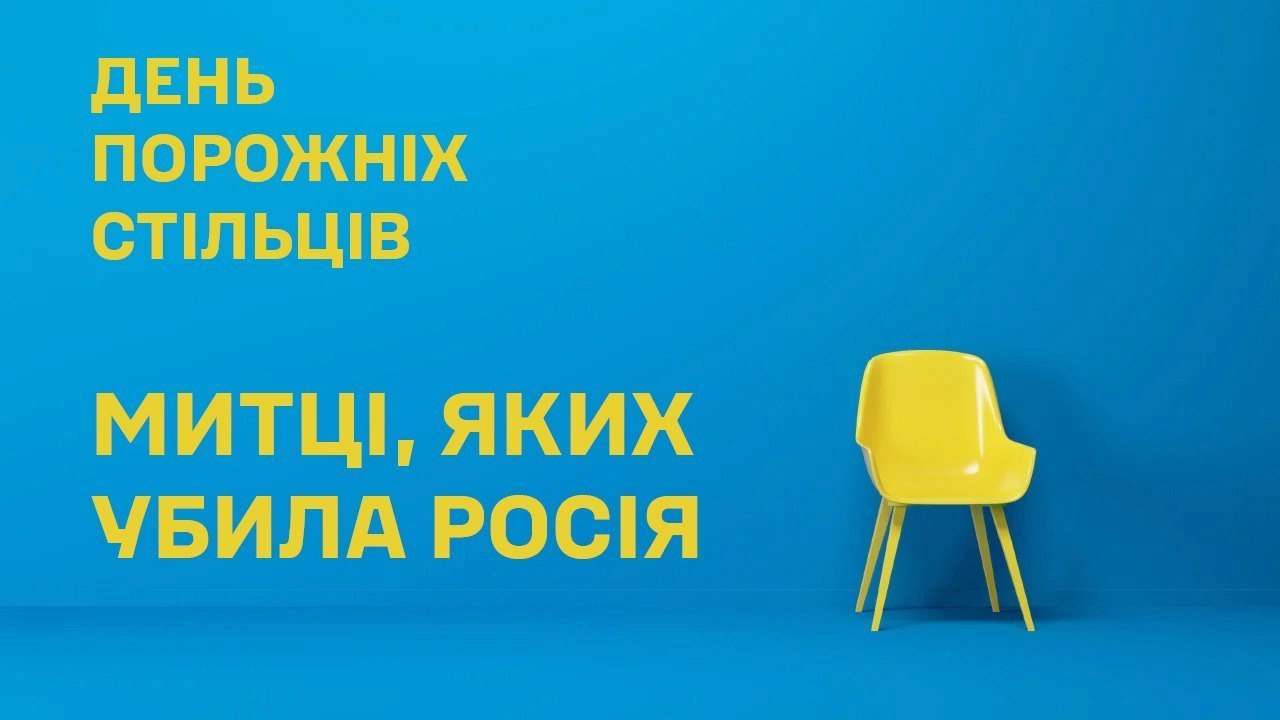 Пам'яті митців, яких вбила росія: сьогодні — День порожніх стільців/Фото: СтратКом ЗСУ Пам'яті митців, яких вбила росія: сьогодні — День порожніх стільців