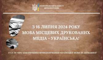 Із 16 липня для друкованих медіа місцевої сфери розповсюдження є обов'язковою наявність версії державною мовою/Фото: govuamova Друковані медіа місцевої сфери зобов'язали мати версію державною мовою – Тарас Кремінь