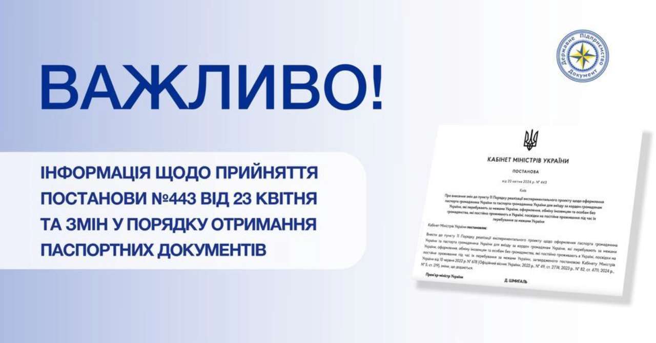 Нові правила набрали чинності з дати опублікування Постанови № 443 — 25 квітня 2024 року Нові правила набрали чинності з дати опублікування Постанови № 443 — 25 квітня 2024 року