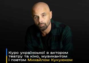 Онлайн курс переходу на українську мову — проведе актор Михайло Кукуюк Онлайн курс переходу на українську мову — проведе актор Михайло Кукуюк