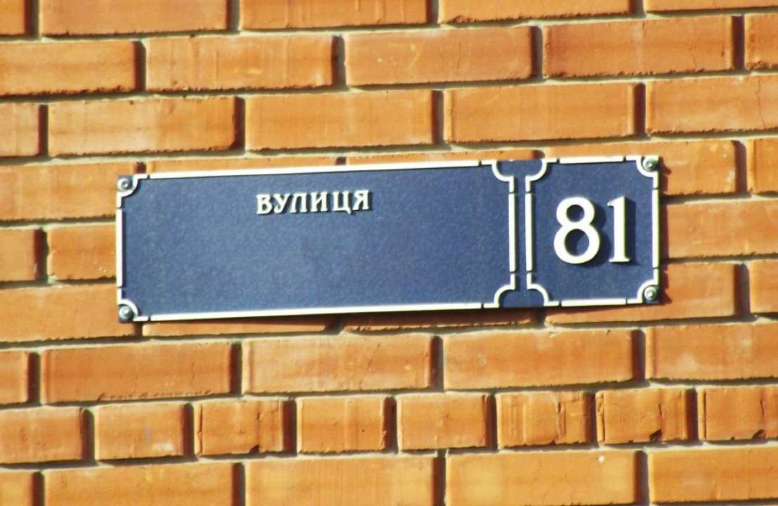 Чи потрібно змінювати документи після перейменування вулиць – роз’яснення ДМС