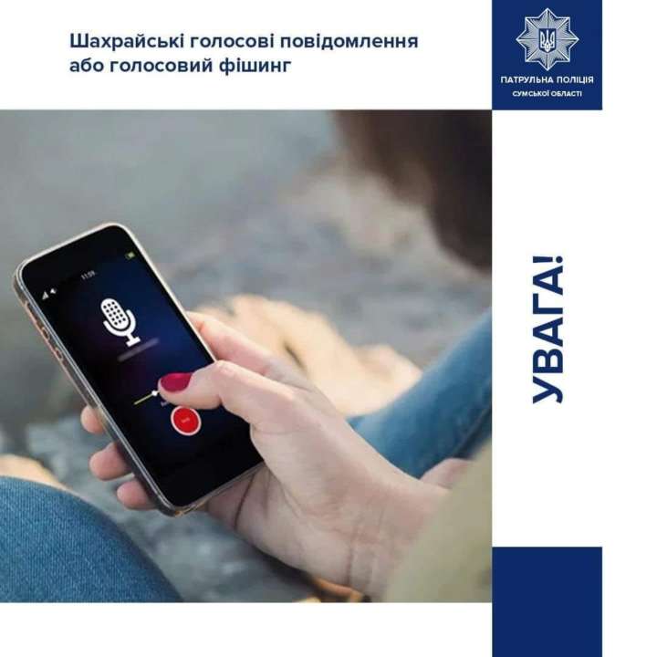 У поліції розповіли, як працює голосовий фішинг / Фото: t.me/patrolpolicesumy