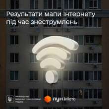 Интернет во время блэкаутов: карта провайдеров Интернет во время блэкаутов: как карта провайдеров помогает украинцам, первые результаты