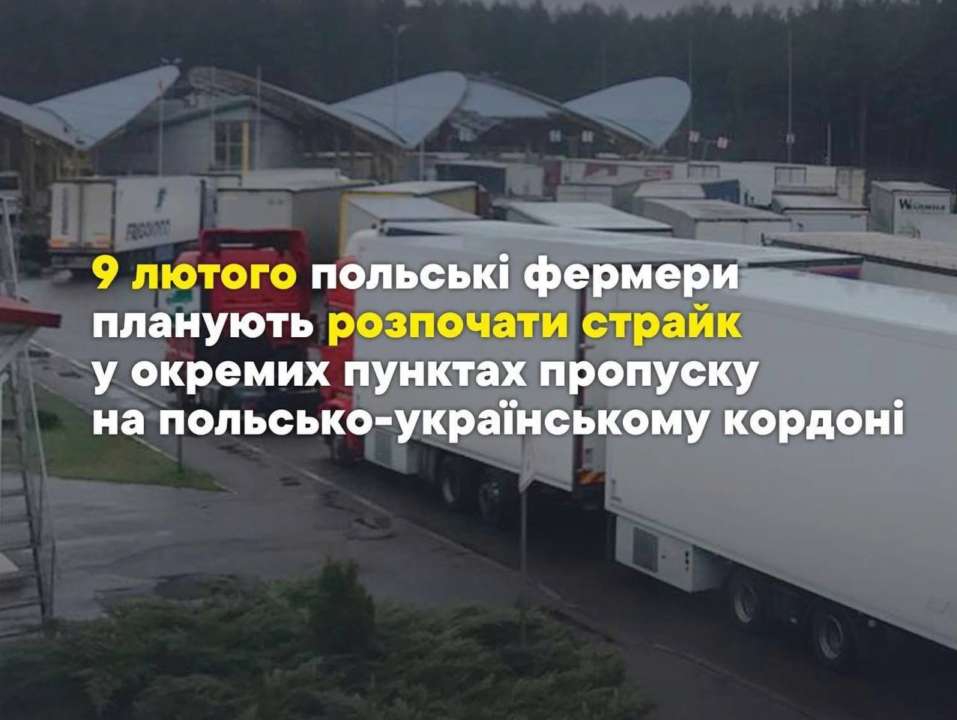 Польские фермеры планируют начать забастовку на польско-украинской границе/Фото: UkraineCustoms Польские фермеры планируют начать забастовку на польско-украинской границе 9 февраля – ГПСУ