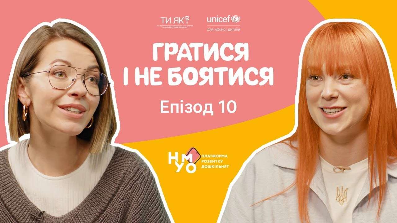 Гратися і не боятися: епізод 10 - Згуртованість та спільна гра