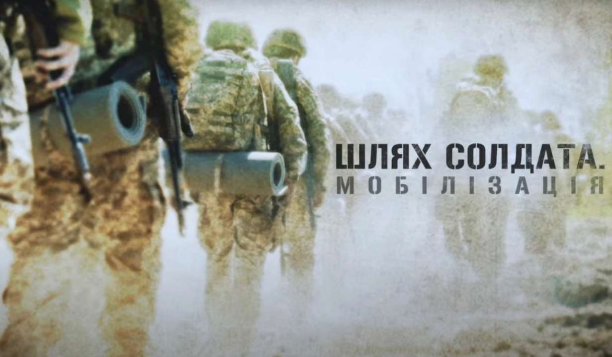 “Шлях солдата. Мобілізація”/Фото: скрні з відео "Шлях солдата": документальний серіал про мобілізацію привернув увагу мільйонів глядачів