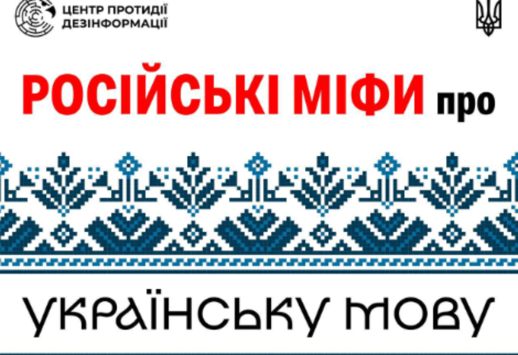 Центр противодействия дезинформации опровергает мифы об украинском языке, которые распространяет российская пропаганда / Фото: ЦПД Центр противодействия дезинформации опровергает мифы об украинском языке, которые распространяет российская пропаганда