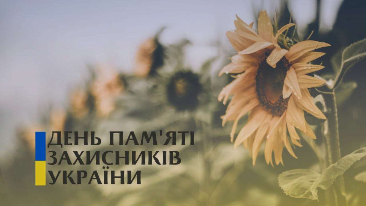 День пам'яті захисників України — 29 серпня