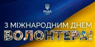Міжнародний день волонтера 5 грудня – Міжнародний день волонтера: привітання