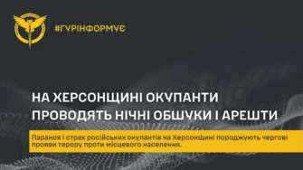 Оккупанты врываются в дома украинцев на захваченных территориях и проводят обыски / Фото: t.me/DIUkraine Оккупанты врываются в дома украинцев на захваченных территориях и проводят обыски / Фото: t.me/DIUkraine