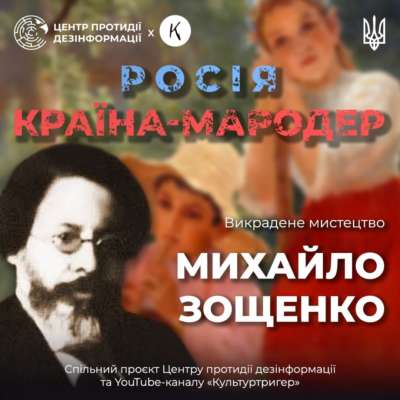 Как россия пытается присвоить себе достижения украинской культуры. Художник и мозаист Михаил Зощенко Как россия пытается присвоить себе достижения украинской культуры. Художник и мозаист Михаил Зощенко