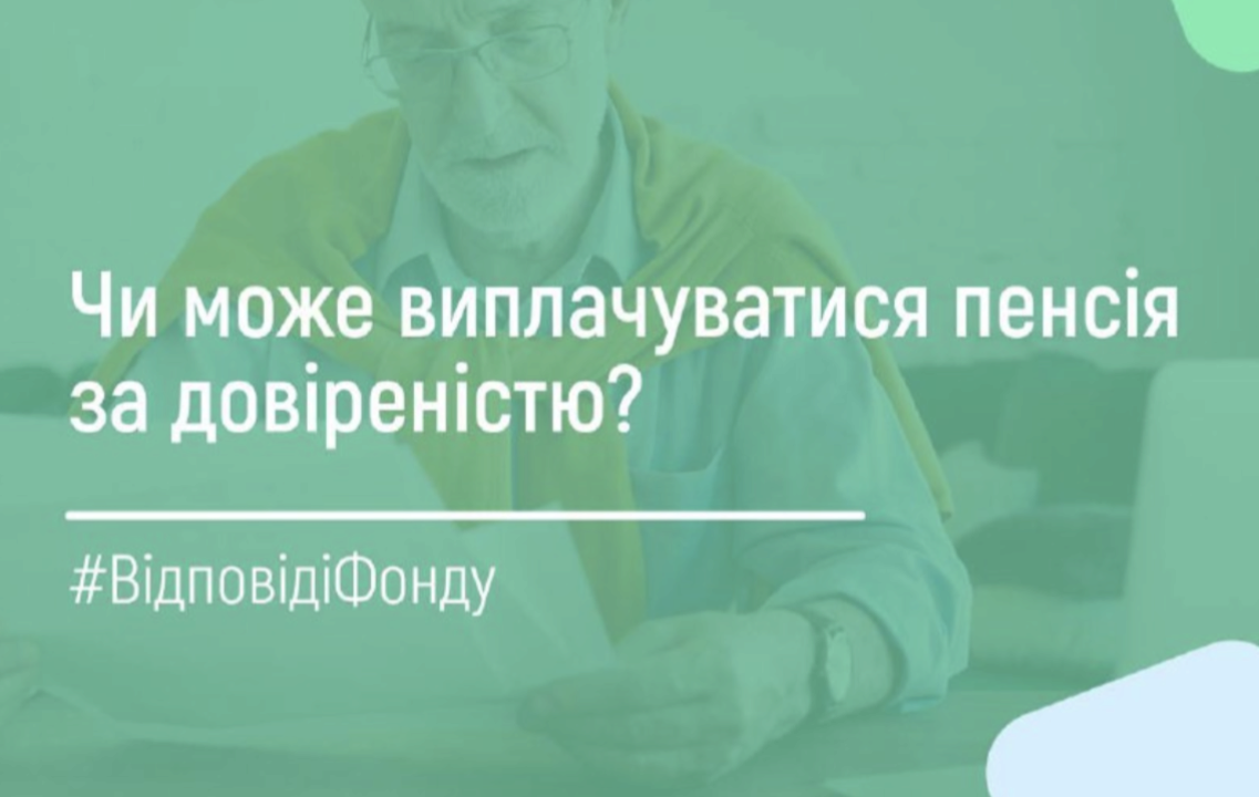 У ПФУ розповіли про виплату пенсій за довіреністю / Фото: ПФУ