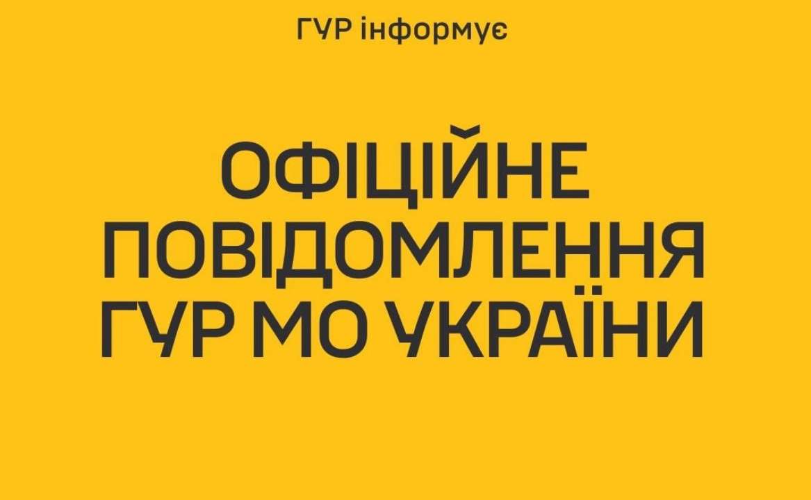 В ГУР опубликовали опровержение очередной "желтой" новости / Фото: ГУР В ГУР опубликовали опровержение очередной "желтой" новости / Фото: ГУР