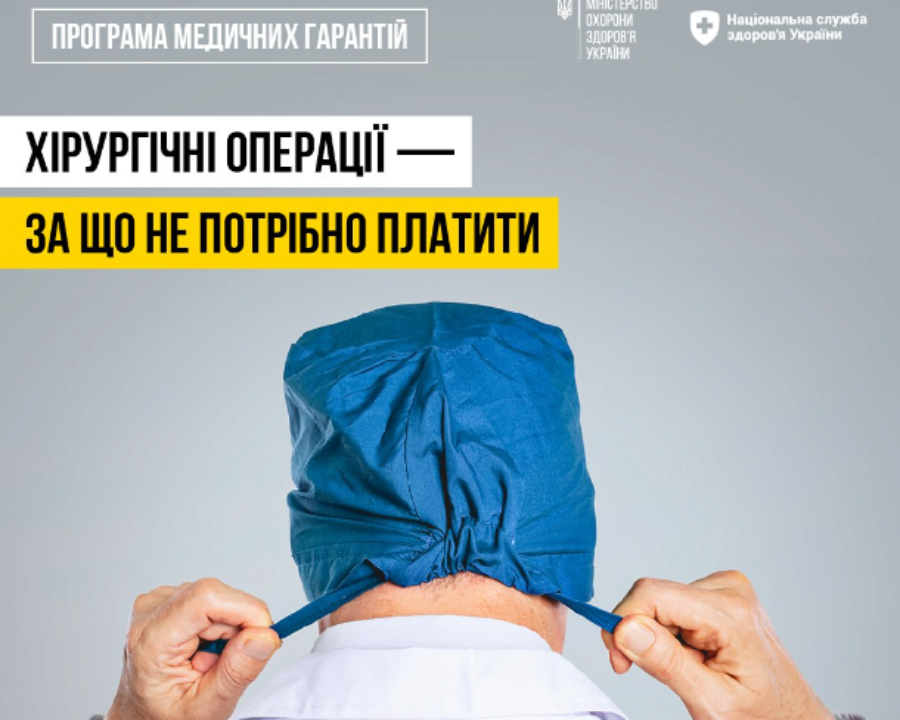 За что не нужно платить при хирургических операциях / Фото: МИНЗДРАВ За что не нужно платить при хирургических операциях