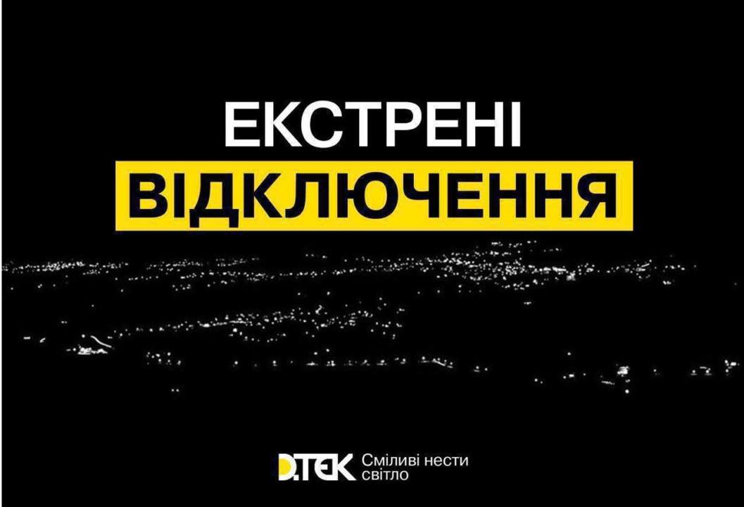 У Києві та ще чотирьох областях запроваджують екстрені відключення світла/Фото: ДТЕК У Києві та ще чотирьох областях запроваджують екстрені відключення світла/Фото: ДТЕК