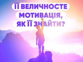 Оточення надихає й спонукає до дій! Різноманітність та креативність замість рутини. Маленькими кроками до великої мети Оточення надихає й спонукає до дій! Різноманітність та креативність замість рутини. Маленькими кроками до великої мети