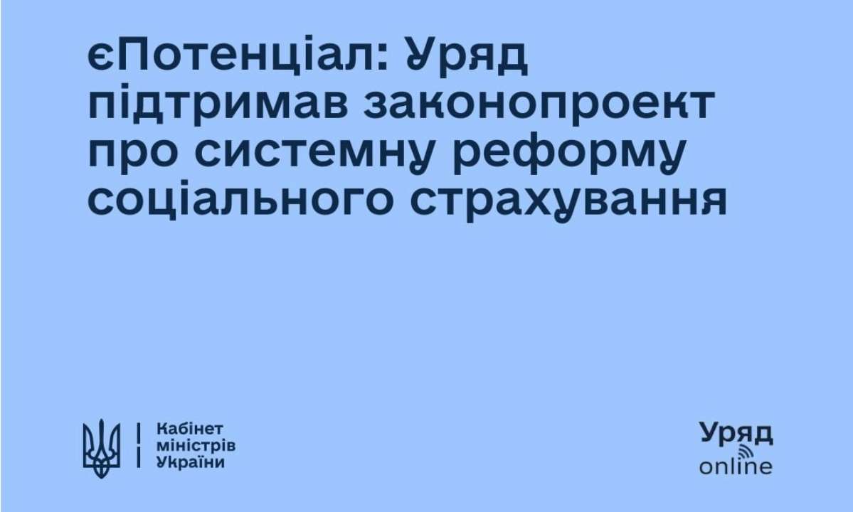єПотенціал: Уряд підтримав законопроєкт про системну реформу соціального страхування
