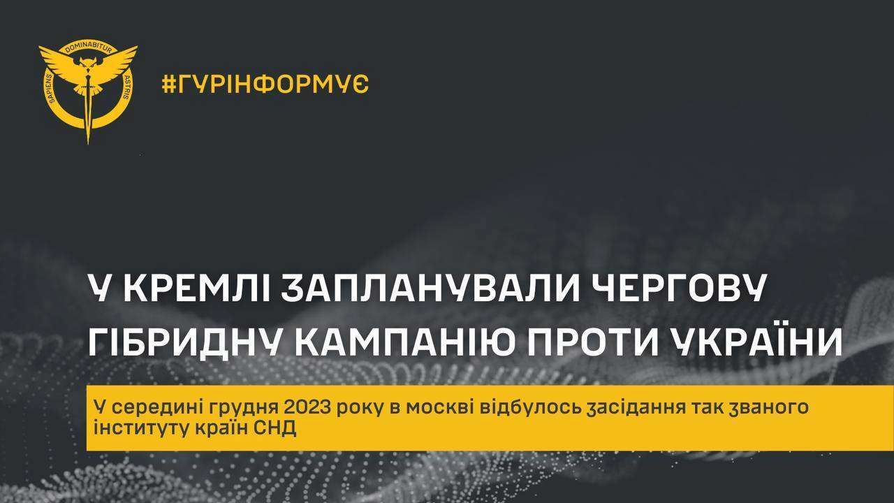 У ГУР анонсували гібридну кампанію проти України з боку кремля / Фото: t.me/DIUkraine У ГУР анонсували гібридну кампанію проти України з боку кремля / Фото: t.me/DIUkraine