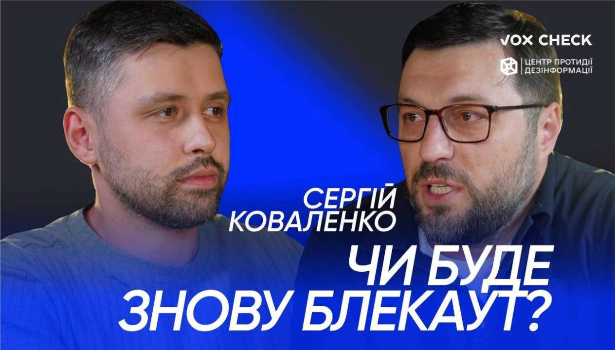 ЦПД та VoxCheck представили новий випуск спільного проєкту "Поговоримо?"/Фото: CenterCounteringDisinformation Чи буде знову блекаут: ЦПД та VoxCheck представили новий випуск спільного проєкту "Поговоримо?"