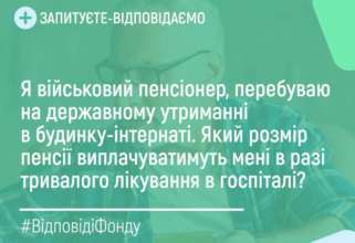 Сколько денег будут выплачивать военным пенсионерам во время пребывания на лечении / Фото: ПФУ Сколько денег будут выплачивать военным пенсионерам во время пребывания на лечении