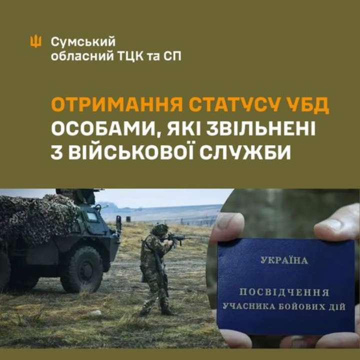 Как получить статус УБД после увольнения с военной службы/Фото: Sumy_news_ODA Как получить статус УБД после увольнения с военной службы