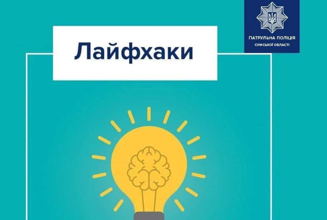 Поліція поділилася корисними порадами для автомобілістів / Фото: t.me/patrolpolicesumy Поліція поділилася корисними порадами для автомобілістів / Фото: t.me/patrolpolicesumy