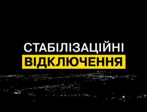 17 червня по всій Україні дітимуть графіки відключення світла/Фото: ДТЕК 17 червня по всій Україні діятимуть графіки відключення світла