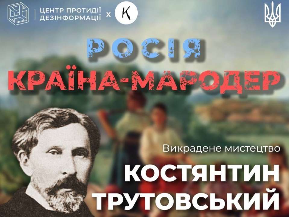 Константин Трутовский/Фото: ТГ ЦПД Как россия пытается присвоить достижения украинских художников: художник Константин Трутовский