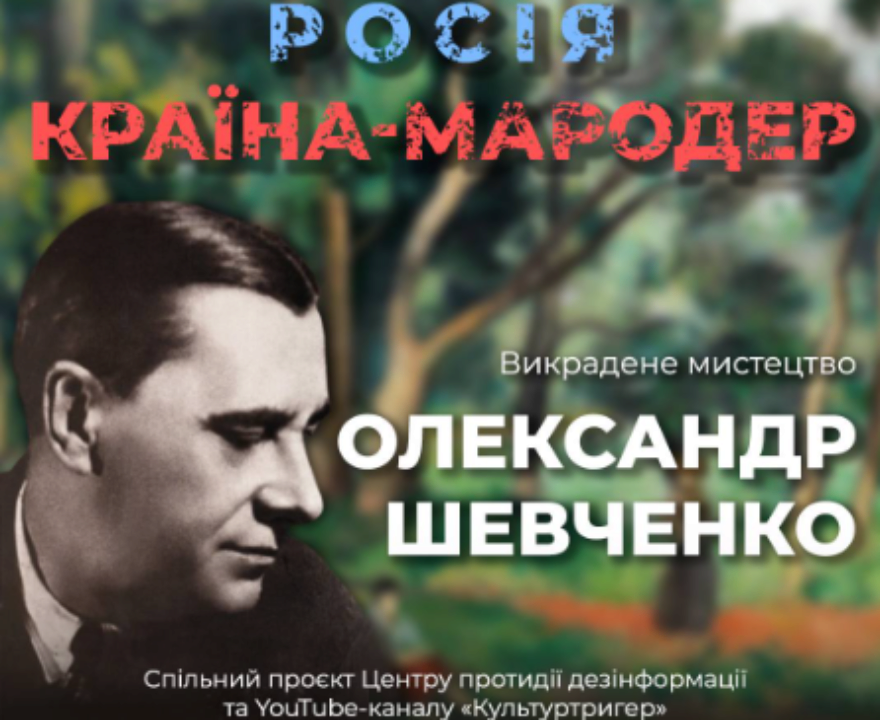 Як росія намагається присвоїти собі здобутки української культури. Художник Олександр Шевченко