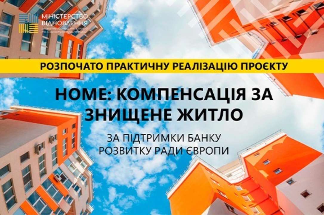 «HOME: Компенсація за знищене житло»