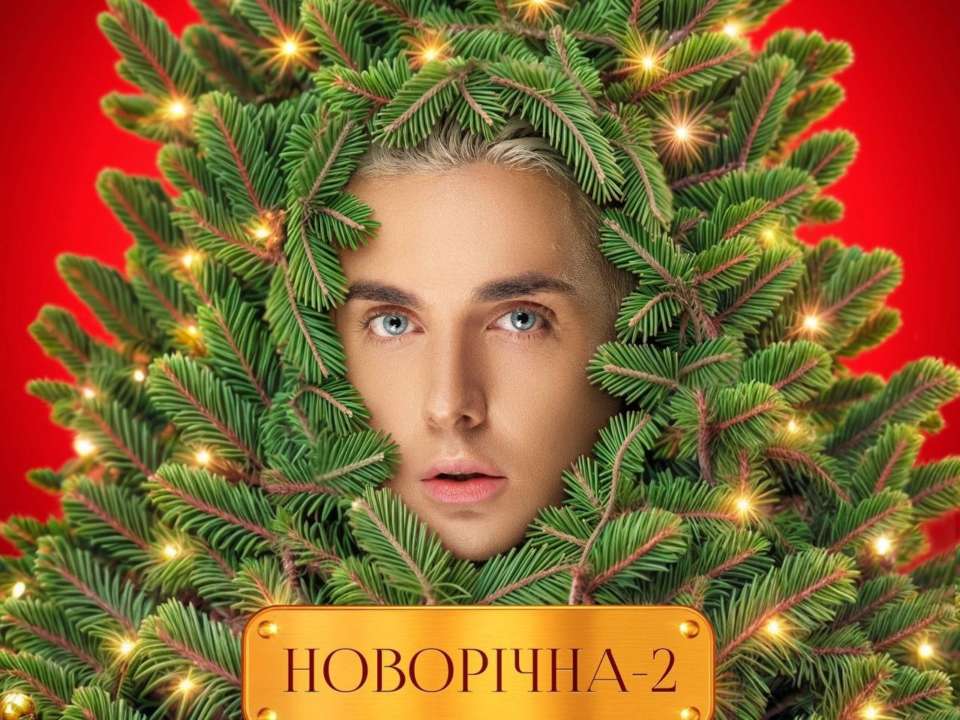 MELOVIN выпустил песню "Новорічна 2" / Фото: MELOVIN MELOVIN дарит праздничное настроение поклонникам с новой песней "Новорічна 2"