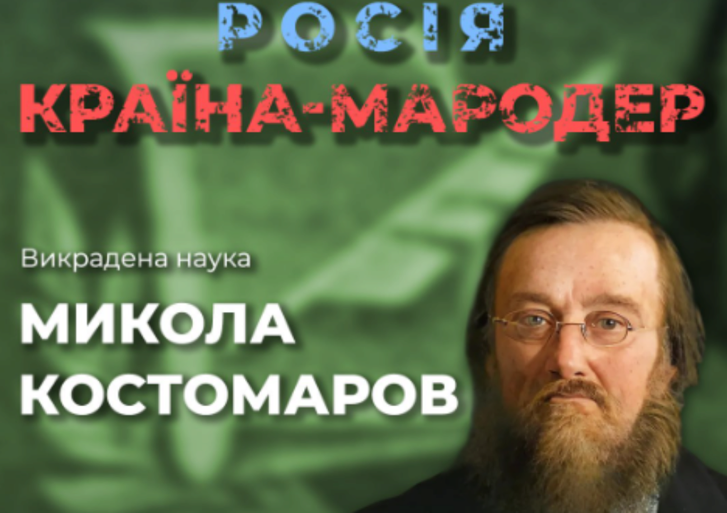 Як росія намагається присвоїти собі здобутки української науки. Історик Микола Костомаров / Фото: ЦПД Як росія намагається присвоїти собі здобутки української науки. Історик Микола Костомаров