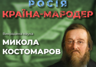 Как россия пытается присвоить себе достижения украинской науки. Историк Николай Костомаров / Фото: ЦПД Как россия пытается присвоить себе достижения украинской науки. Историк Николай Костомаров