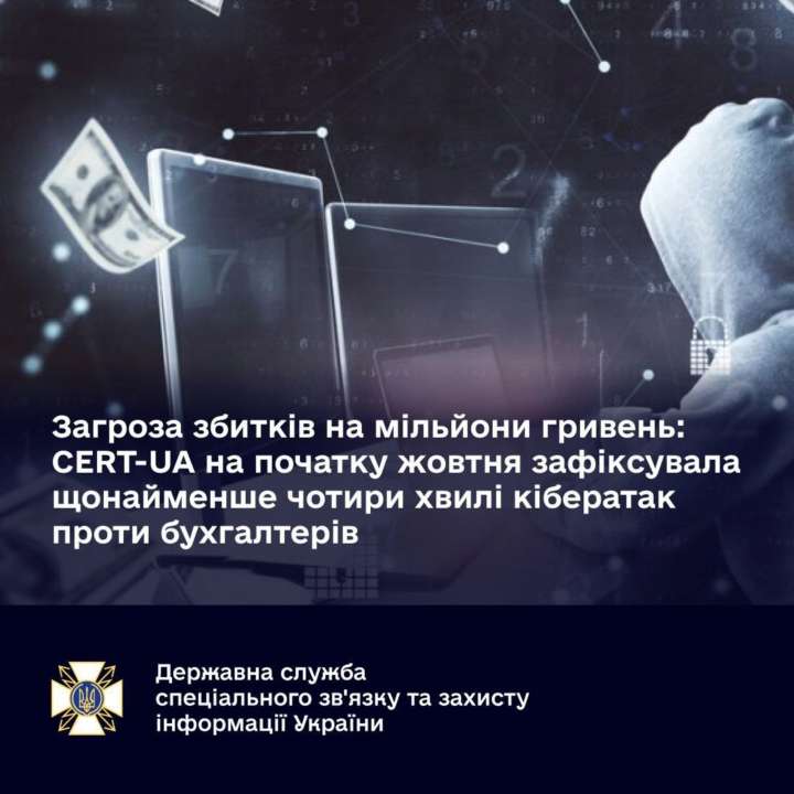 Угроза убытков на миллионы гривен: с начала октября было 4 волны кибератак против бухгалтеров
