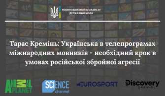 Украинский язык на телевидении / Фото: facebook.com/govuamova Украинский язык на телевидении: шаги к улучшению