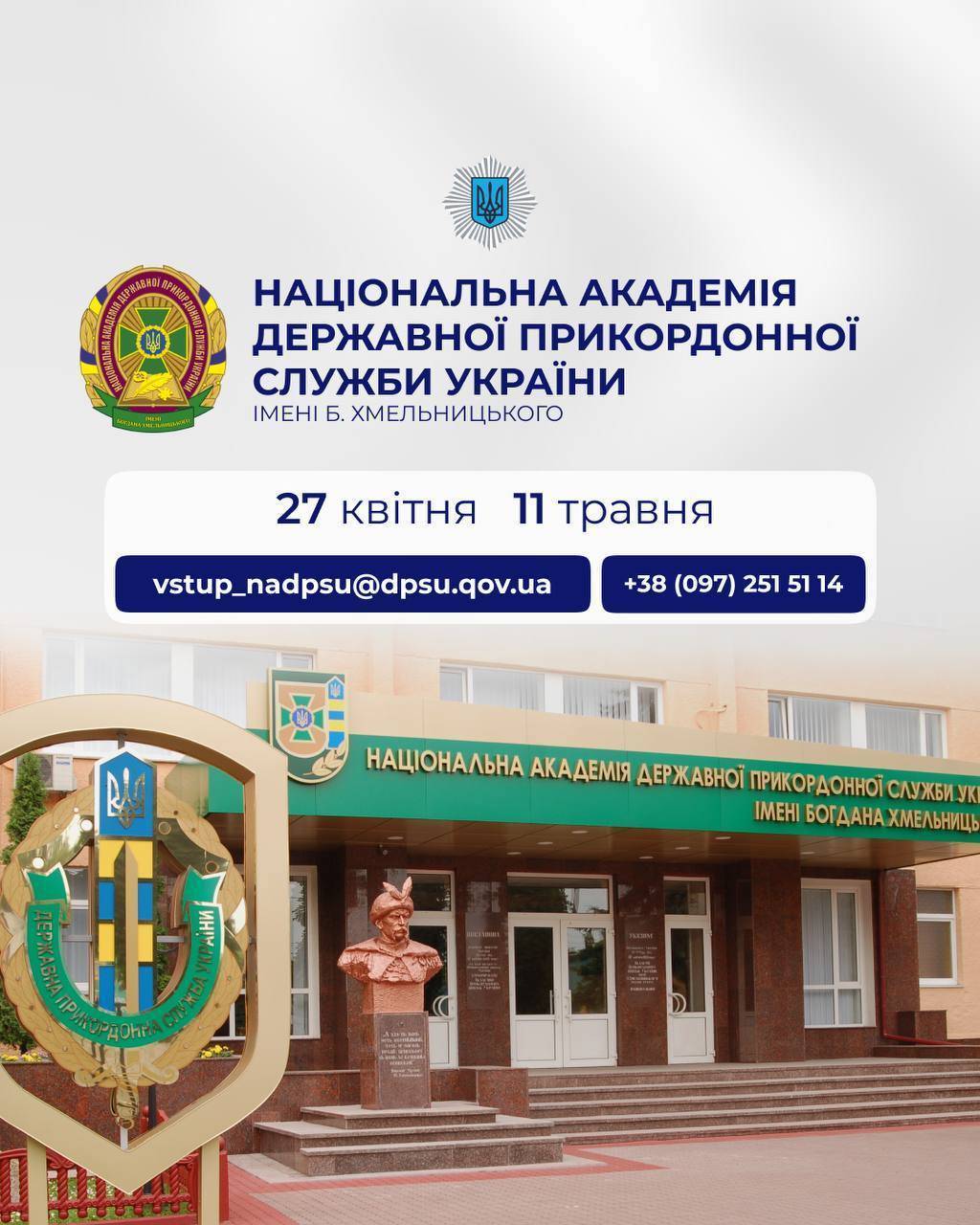 Дні відкритих дверей в закладах вищої освіти системи МВС Дні відкритих дверей в закладах вищої освіти системи МВС