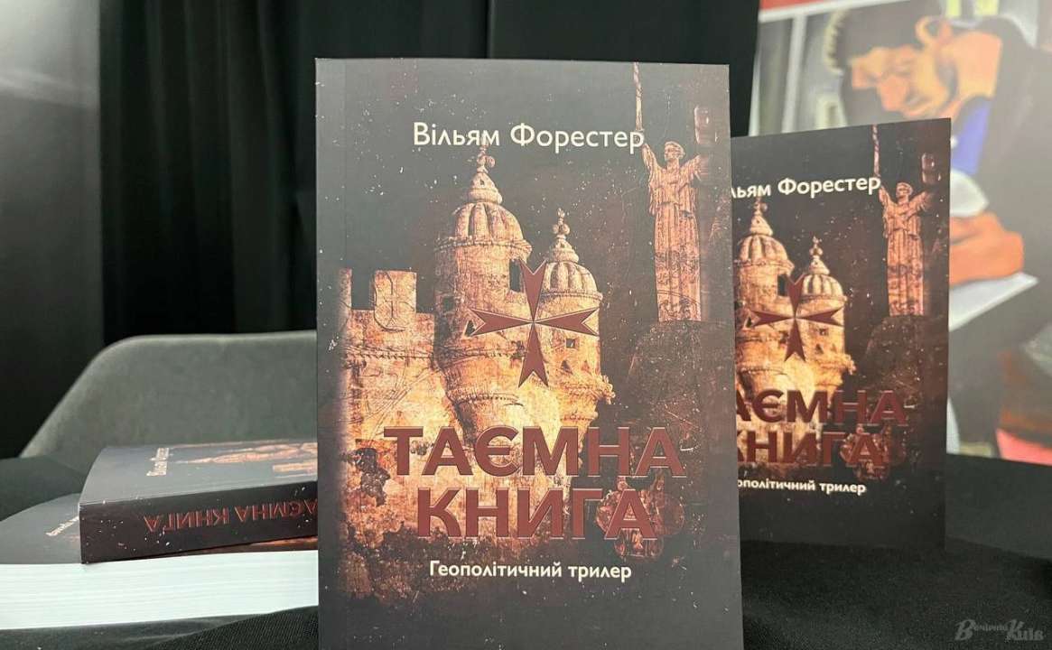 Вийшов із друку геополітичний трилер "Таємна книга"/Фото: DIUkraine Закулісся української розвідки: вийшов друком геополітичний триллер "Таємна книга"