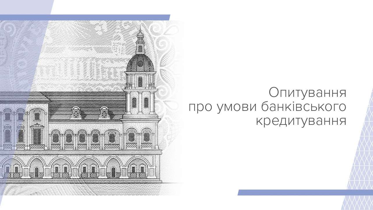 Попит на кредити зростає: результати опитування Нацбанку