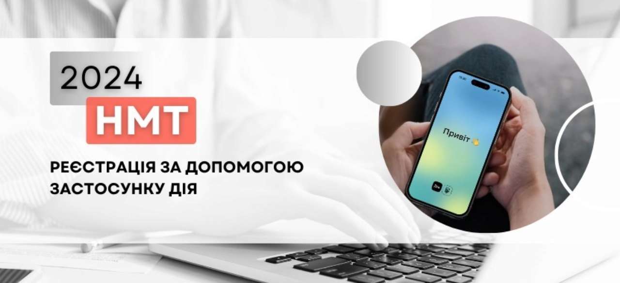 Зареєструватися на мультитест 2024 можна у застосунку "Дія". Фото: УЦОЯО НМТ 2024