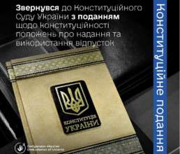Лубінець звернувся до КСУ з поданням щодо конституційності положень про надання та використання відпусток/Фото: Дмитро Лубінець Лубінець звернувся до КСУ з поданням щодо конституційності положень про надання та використання відпусток/Фото: Дмитро Лубінець