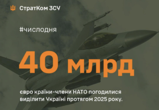 Число СтратКома ВСУ По меньшей мере 40 млрд евро страны-члены НАТО согласились выделить Украине в течение 2025 года