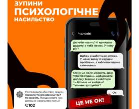 Психологічне насильство – це не ОК/Фото: МВС Психологічне насильство – це не ОК: не залишає синців на тілі, але глибоко ранить душу