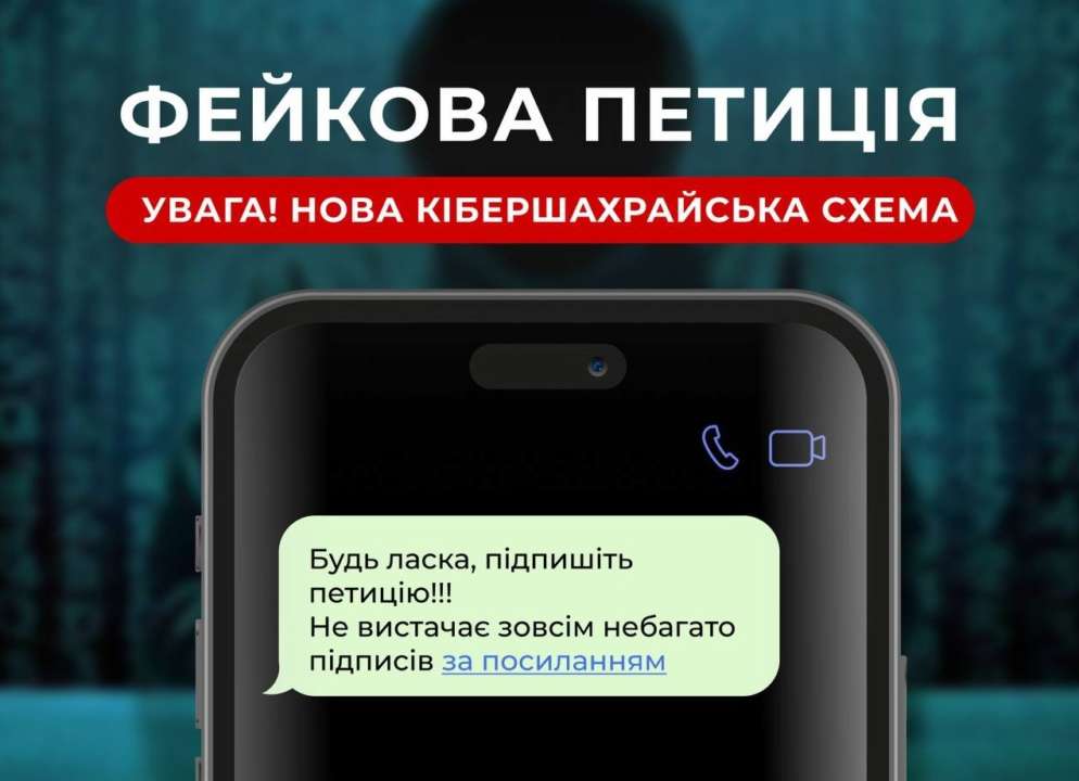 МВС попередило про нову схему шахраїв/Фото: mvs_ukraine "Підпишіть петицію" — у поліції попередили про нову шахрайську схему