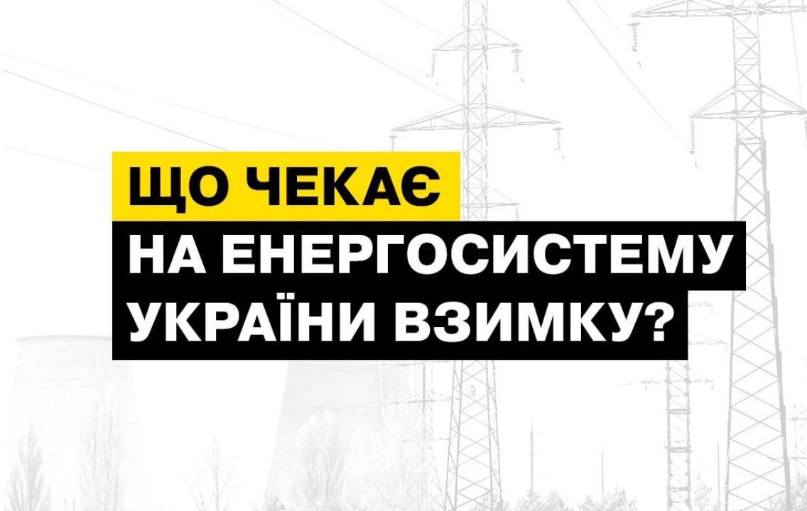 Как пережить зиму: что будет с энергосистемой Украины при худшем сценарии