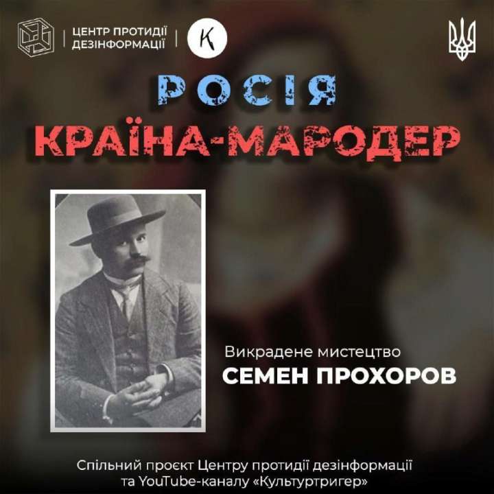 Як росія продовжує привласнювати українську культуру: Художник Семен Прохоров