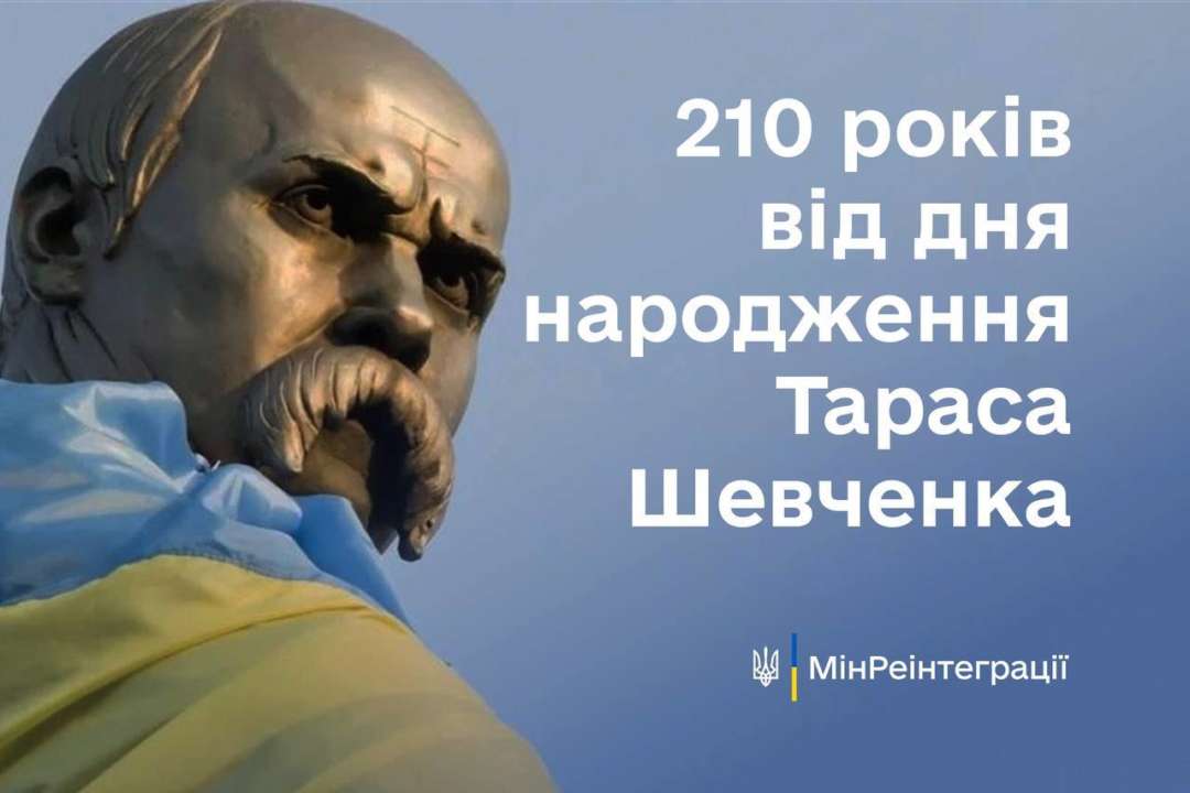9 марта родился Тарас Шевченко / Фото: Минреинтеграции 9 марта родился Тарас Шевченко