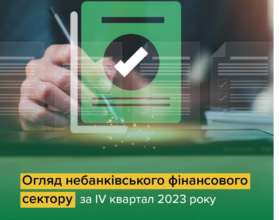 У НБУ поділились оглядом небанківського фінансового сектору за IV квартал нбу