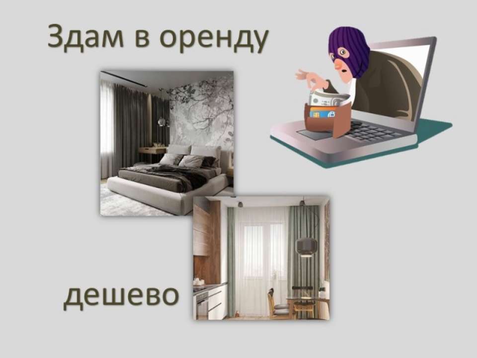 Правоохоронці нагадали про популярну схему шахрайства під час оренди квартири / Фото: zt.npu.gov.ua Правоохоронці нагадали про популярну схему шахрайства під час оренди квартири / Фото: zt.npu.gov.ua