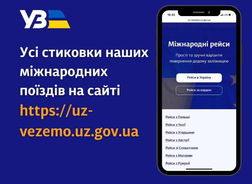 Украинцы могут проверить стыковки международных поездов на сайте УЗ